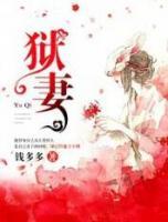 獄妻