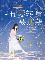 丑妻轉(zhuǎn)身要逆襲