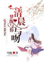 清晨與吻，夢(mèng)醒與你