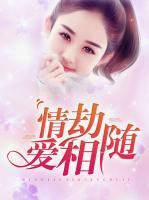 情劫愛相隨