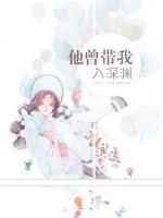 他曾帶我入深淵