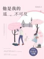 他是我的遙不可及