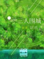 三人圍城