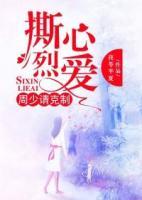 撕心烈愛：周少請(qǐng)克制