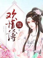 愛(ài)情太薄一戳即破