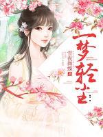 一夢輕塵