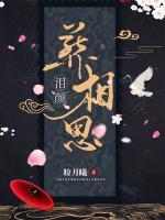 淚顏葬相思