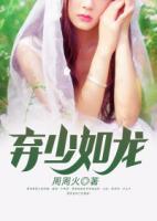 棄少如龍