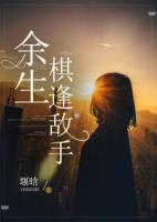 余生棋逢敵手
