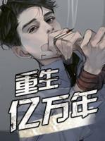 重生億萬年