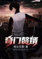 奇門(mén)贅婿