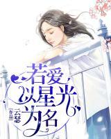 若愛以星光為名
