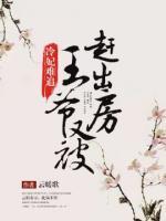 冷妃難追，王爺又被趕出房