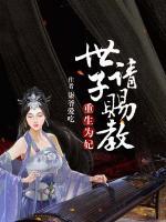 重生為妃：世子請(qǐng)賜教