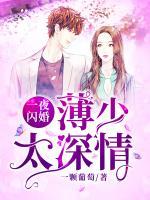 一夜閃婚：薄少太深情