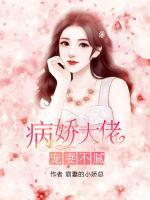 病嬌大佬寵妻不膩