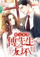 萌寶來襲：傅先生太壞