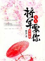 夫人，將軍要你寵著他