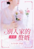 看看，別人家的贅婿