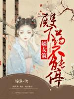 嫡女策：殿下，藥不能停