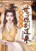 盛寵醫(yī)妃：世子你別過(guò)來(lái)