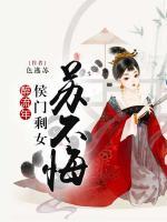 醉流年：侯門剩女蘇不悔