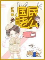 晚安，國民老公