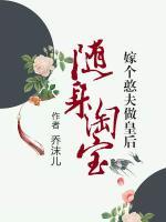 隨身淘寶，嫁個憨夫做皇后