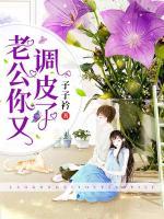 老公你又調(diào)皮了