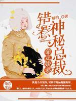 命定嬌妻：錯(cuò)惹神秘總裁