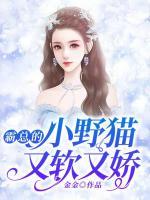 霸總的小野貓又軟又萌