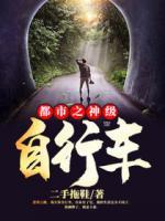 都市之神級(jí)自行車(chē)