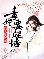 毒妃要爬墻，邪王追斷腿