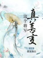 這個將軍真善變