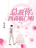 總裁你四喜臨門啦