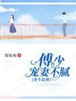 重生隱婚：傅少寵妻不膩