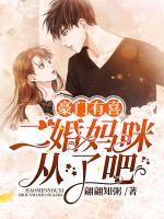 豪門有喜：二婚媽咪從了吧
