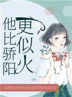 他比驕陽更似火