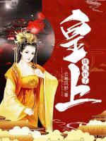 皇上，該扎針了