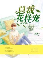 一撞成婚：總裁寵妻至上