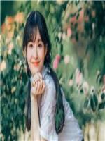 妻來順道：獨寵我一人