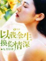 你的情深，是我余生