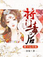 將門毒后：陛下心尖寵