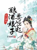 農(nóng)門棄婦：釀酒娘子要崛起