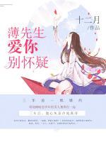 薄先生，愛你別懷疑