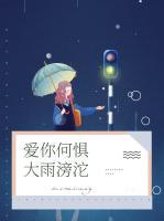愛你何懼大雨滂沱