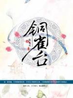 鳳舞朱雀銅臺