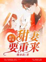 豪門(mén)嬌寵：甜妻要重來(lái)
