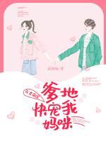 天才萌寶：爹地快寵我媽咪