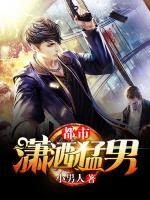 都市瀟灑猛男